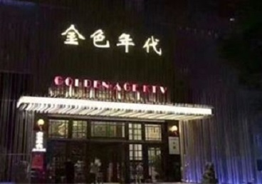 沈阳KTV陪唱公主哪家最便宜-金色年代KTV便宜消费点评